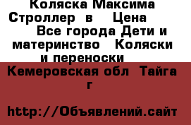 Коляска Максима Строллер 2в1 › Цена ­ 8 500 - Все города Дети и материнство » Коляски и переноски   . Кемеровская обл.,Тайга г.
